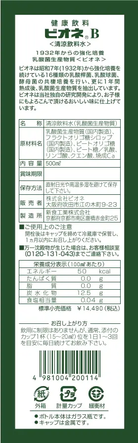 乳酸菌生産物質ビオネB