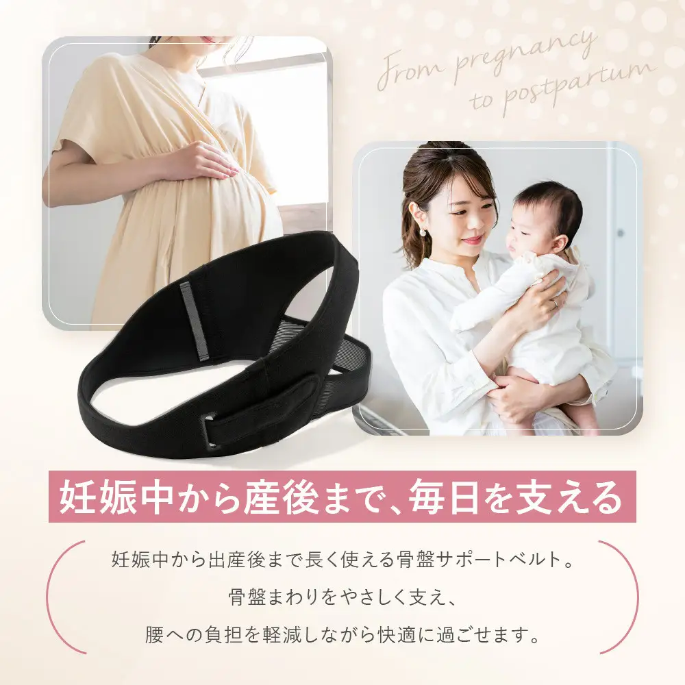 【ワコール】マタニティ ズレにくさで安心感のある骨盤ベルト 産前産後兼用 ブラック《Mサイズ》｜京都 Wacoal マタニティ