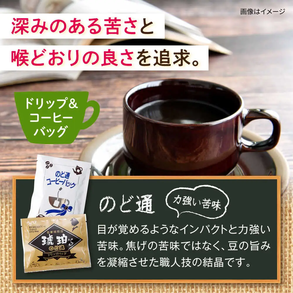 琥珀珈琲 2種 計16杯分（のど通ドリップバッグ8p・のど通コーヒーバッグ8p）/ コーヒー 自家焙煎 ドリップ パック バッグ 珈琲　こーひー インスタントコーヒー 個包装 コーヒーギフト ティーバッグ型 詰め合わせ / 大村市 / かとりストアー[ACAN147]