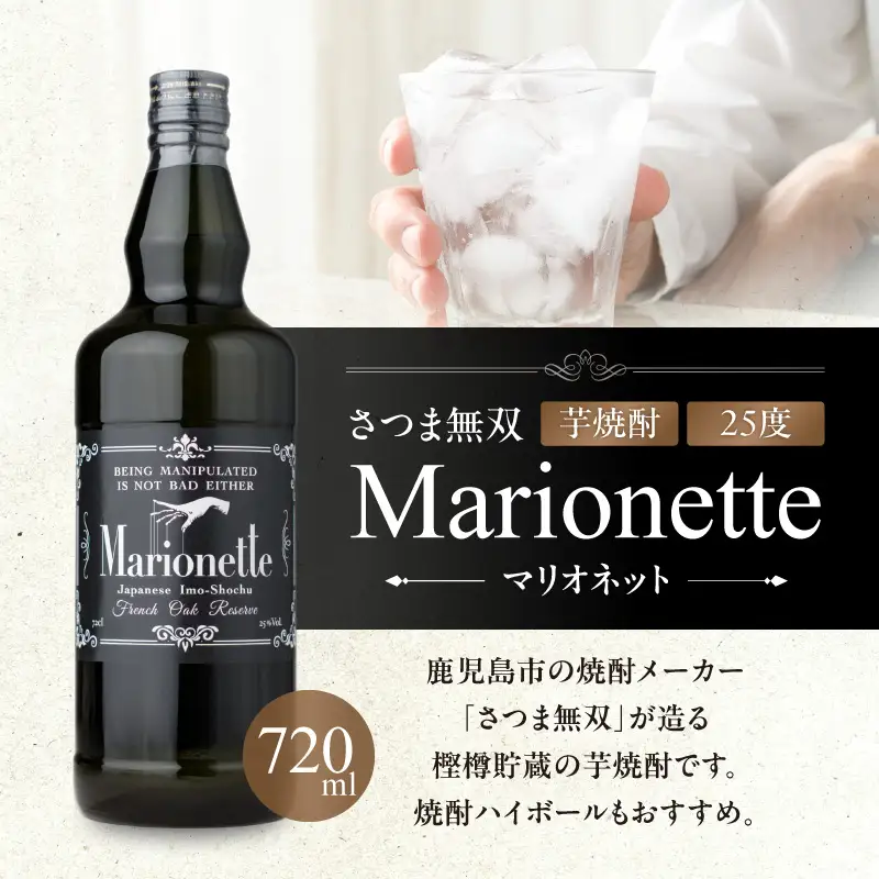 マリオネット 芋焼酎 25度 720ml ×12本 さつま無双 K377-001_04 酒 お酒 焼酎 熟成香