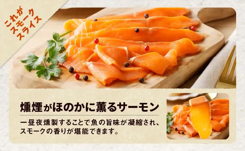 【全3回定期便（4ヶ月毎）】【王子サーモン】とろけるスモークサーモン 計300g T041-T06-02 定期便 定期 魚