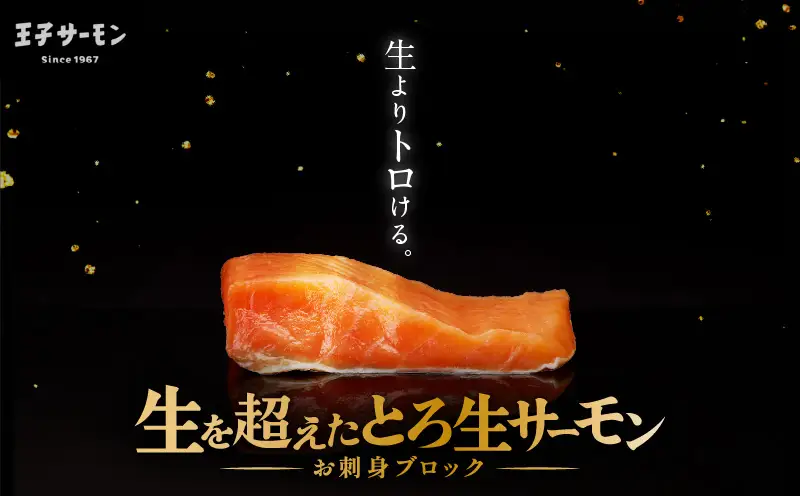 【全6回定期便（毎月）】【王子サーモン】生を超えた「とろ生サーモン」お刺身用ブロック 1kg T041-T09-03 定期便 定期 魚