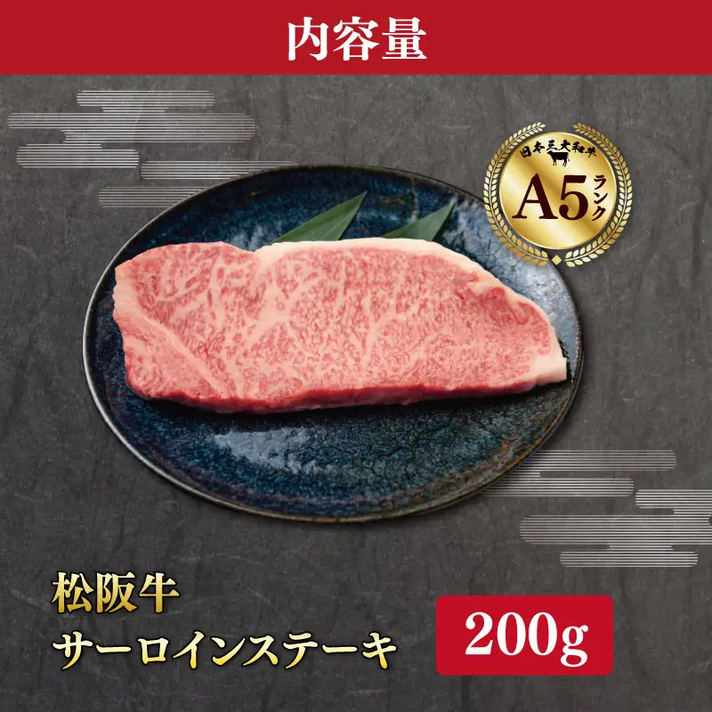 厳選松阪牛サーロインステーキ200ｇ　MA12