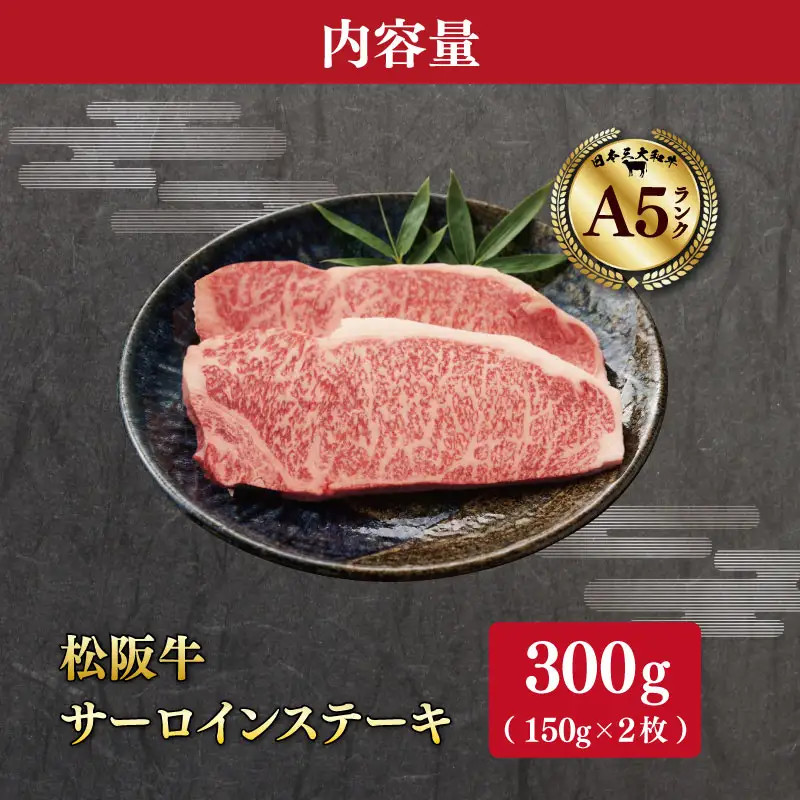 厳選松阪牛サーロインステーキ300ｇ（150g×2枚）　MA13