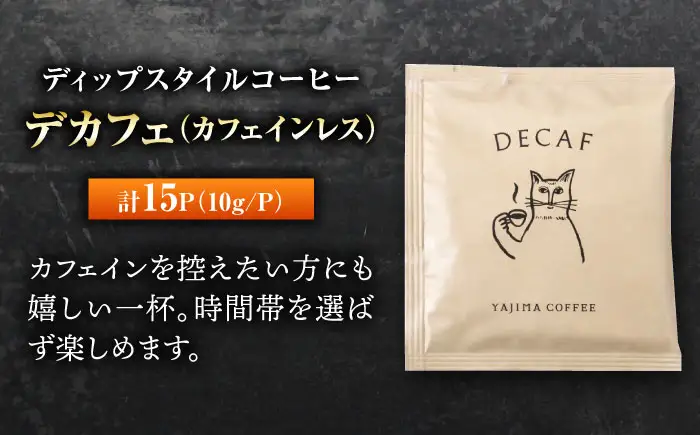 ディップスタイルコーヒー　デカフェ（カフェインレス）15個セット 珈琲 コーヒー豆 カフェ 岐阜市 / ヤジマコーヒー[ANJT002]