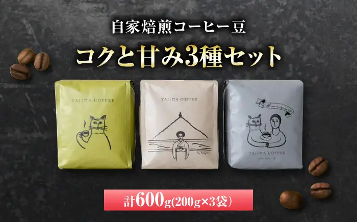 自家焙煎コーヒー豆　「コクと甘み3種セット」&nbsp;珈琲 コーヒー豆 カフェ 岐阜市 / ヤジマコーヒー[ANJT004]