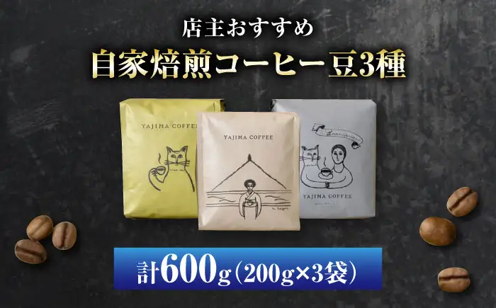自家焙煎コーヒー豆　「店主オススメ3種セット」&nbsp;珈琲 コーヒー豆 カフェ 岐阜市 / ヤジマコーヒー[ANJT005]