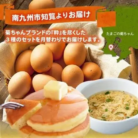 【発送月固定定期便】菊ちゃんのたまごづくし(7・8・9月コース)全3回【配送不可地域：離島】【4084815】