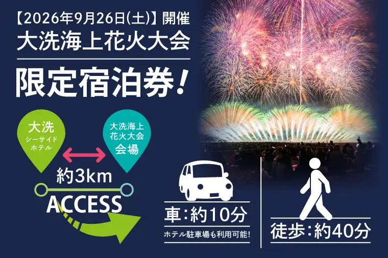 花火大会限定宿泊券 ＜大洗シーサイドホテル＞ 和室 8畳 1室 ペア宿泊券 1泊素泊まり 2名様分 【2026年9月26日(土)】 大洗海上花火大会2026_EZ001