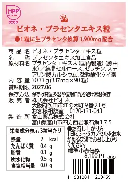 プラセンタエキス粒