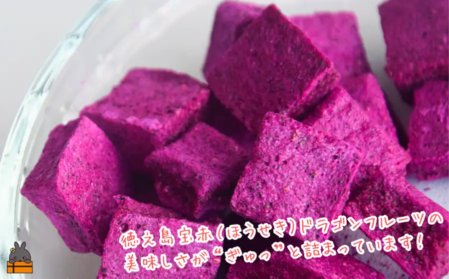 ドラゴンフルーツ 徳之島 宝赤（ほうせき）フリーズドライ（キューブ×2袋）（ フルーツ 果物 フリーズドライ 徳之島 奄美 鹿児島 アグリ嶺山 ）