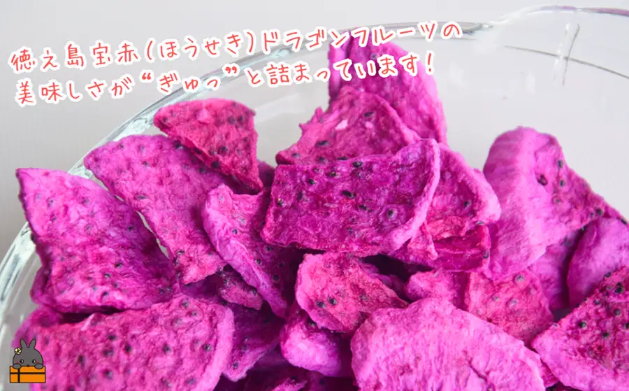 ドラゴンフルーツ 徳之島 宝赤（ほうせき）フリーズドライ（チップス＆キューブ各1袋）（ フルーツ 果物 フリーズドライ 徳之島 奄美 鹿児島 アグリ嶺山 ）