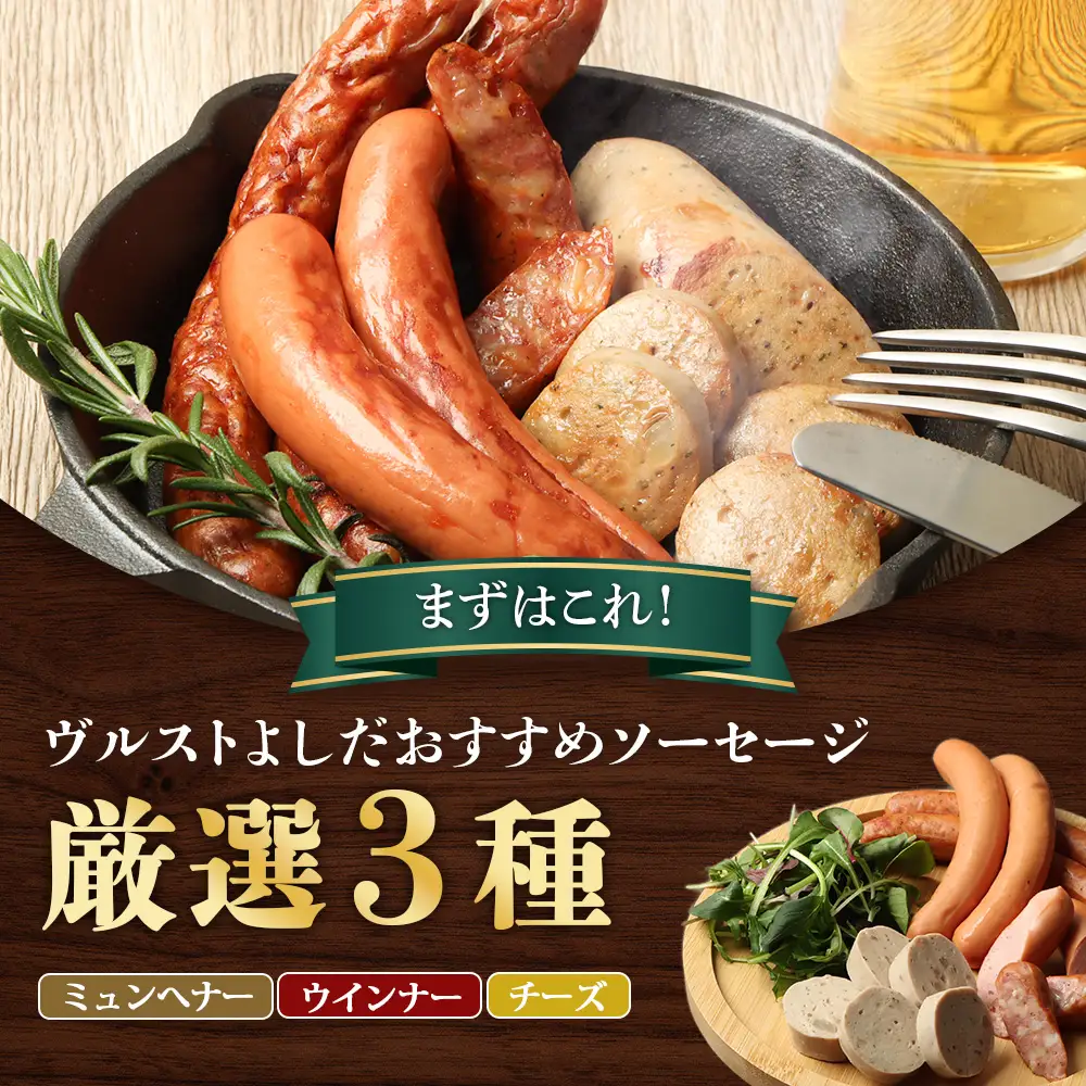 【ふるなびWEEK対象】はじめてのヴルストよしだセット（ミュンへナーヴルスト、ウインナーヴルスト、チーズヴルスト）3種セット【1401001】