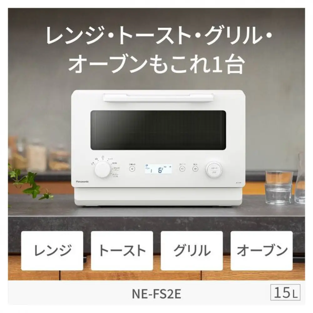 パナソニック オーブンレンジ NE-FS2E-W 容量15L ホワイト