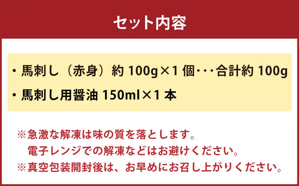 国産 赤身 馬刺し 約100g 馬刺し用醤油ミニボトル付き 馬刺 馬肉 馬 ニク 肉 お肉 にく 晩酌 オツマミ つまみ 冷凍