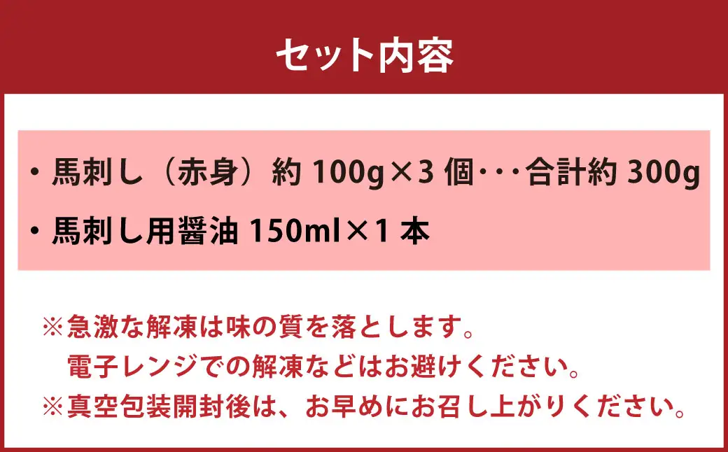 国産 赤身 馬刺し 約300g 馬刺し用醤油ミニボトル付き 馬刺 馬肉 馬 ニク 肉 お肉 にく 晩酌 オツマミ つまみ 冷凍