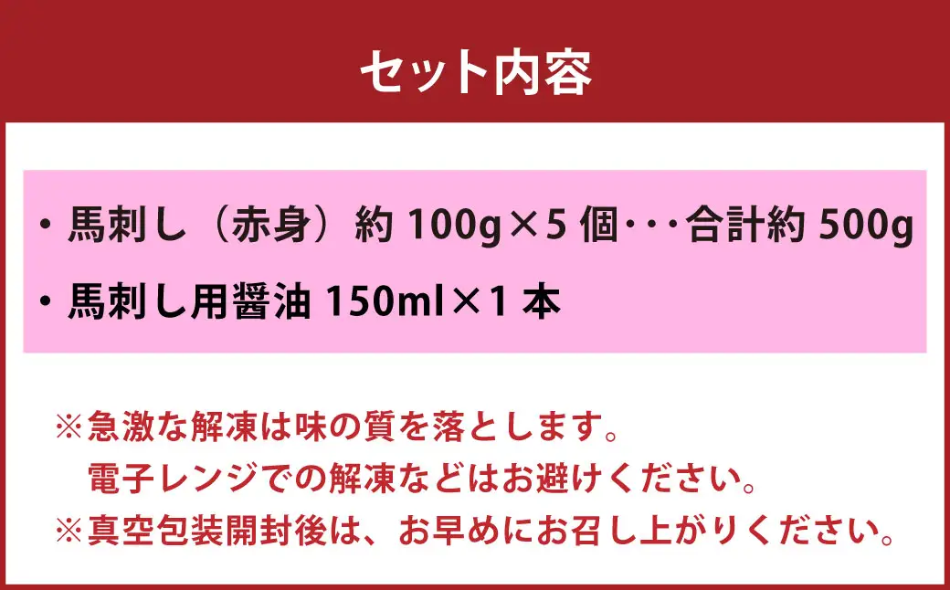 国産 赤身 馬刺し 約500g 馬刺し用醤油ミニボトル付き 馬刺 馬肉 馬 ニク 肉 お肉 にく 晩酌 オツマミ つまみ 冷凍