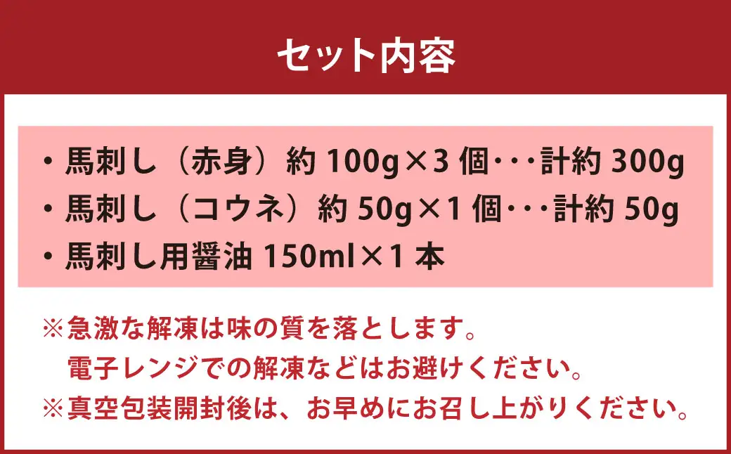 国産 紅白 （ 赤身 ・ コウネ ） 馬刺し 約350g 馬刺し用醤油ミニボトル付き 馬刺 馬肉 馬 ニク 肉 お肉 にく 晩酌 オツマミ つまみ 冷凍