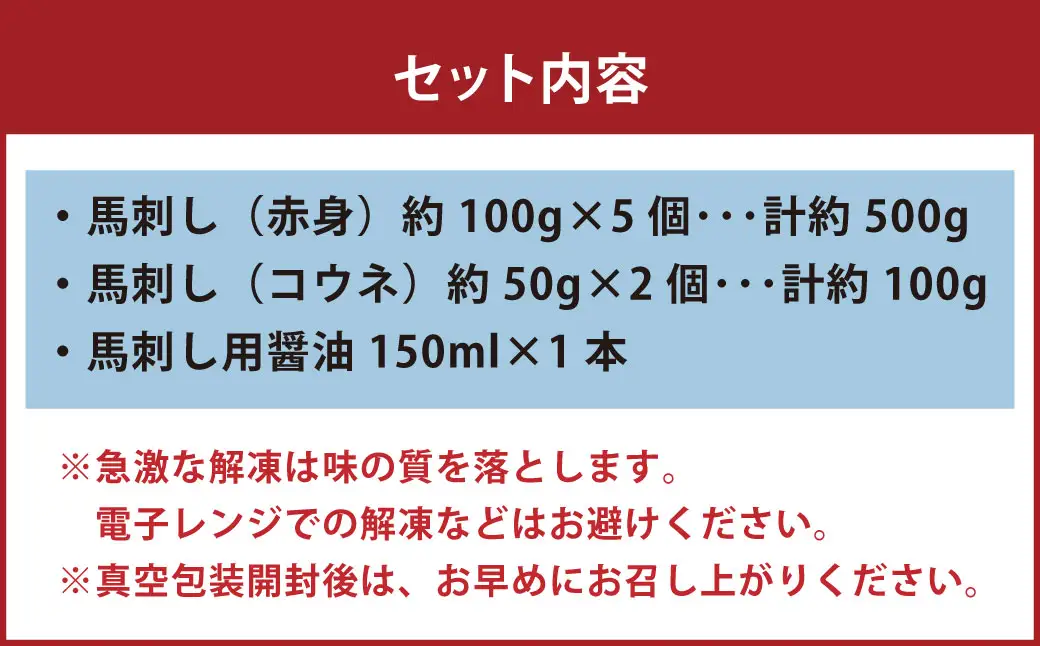 国産 紅白 （ 赤身 ・ コウネ ） 馬刺し 約600g 馬刺し用醤油ミニボトル付き 馬刺 馬肉 馬 ニク 肉 お肉 にく 晩酌 オツマミ つまみ 冷凍