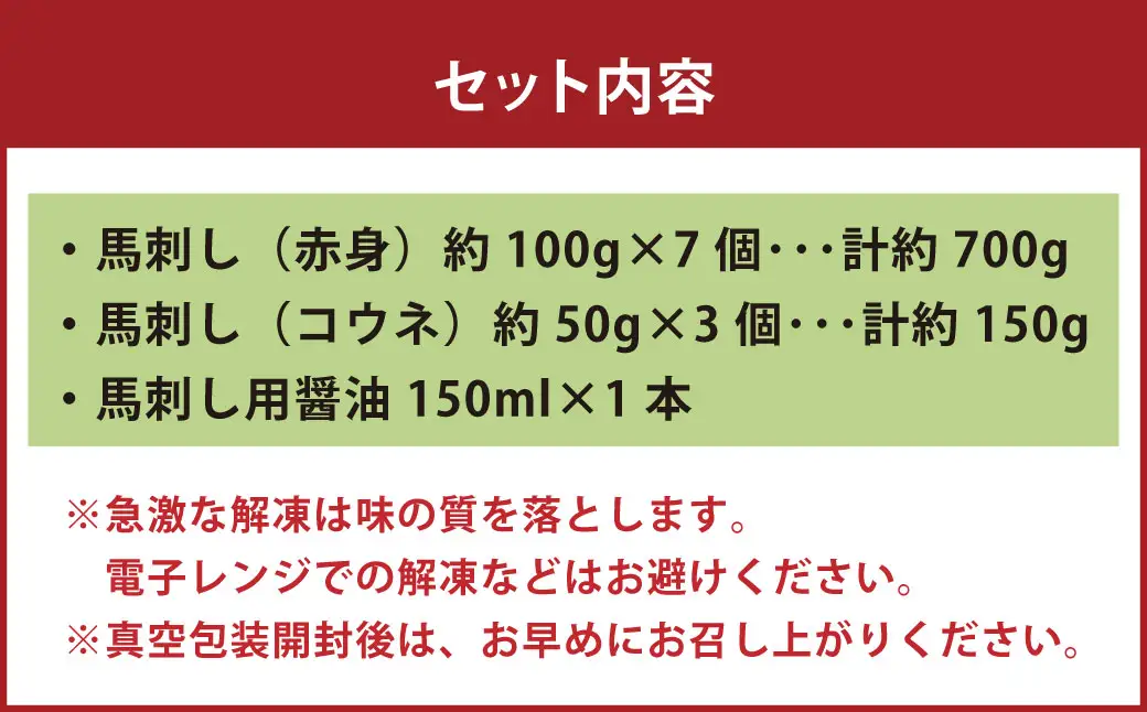 国産 紅白 （ 赤身 ・ コウネ ） 馬刺し 約850g 馬刺し用醤油ミニボトル付き 馬刺 馬肉 馬 ニク 肉 お肉 にく 晩酌 オツマミ つまみ 冷凍