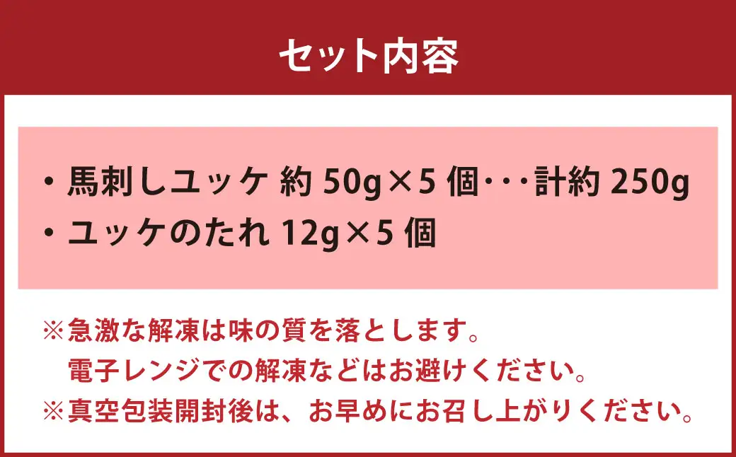 国産 ユッケ 馬刺し 約250g ユッケのたれ付き 馬刺 馬肉 馬 ニク 肉 お肉 にく 晩酌 オツマミ つまみ 冷凍