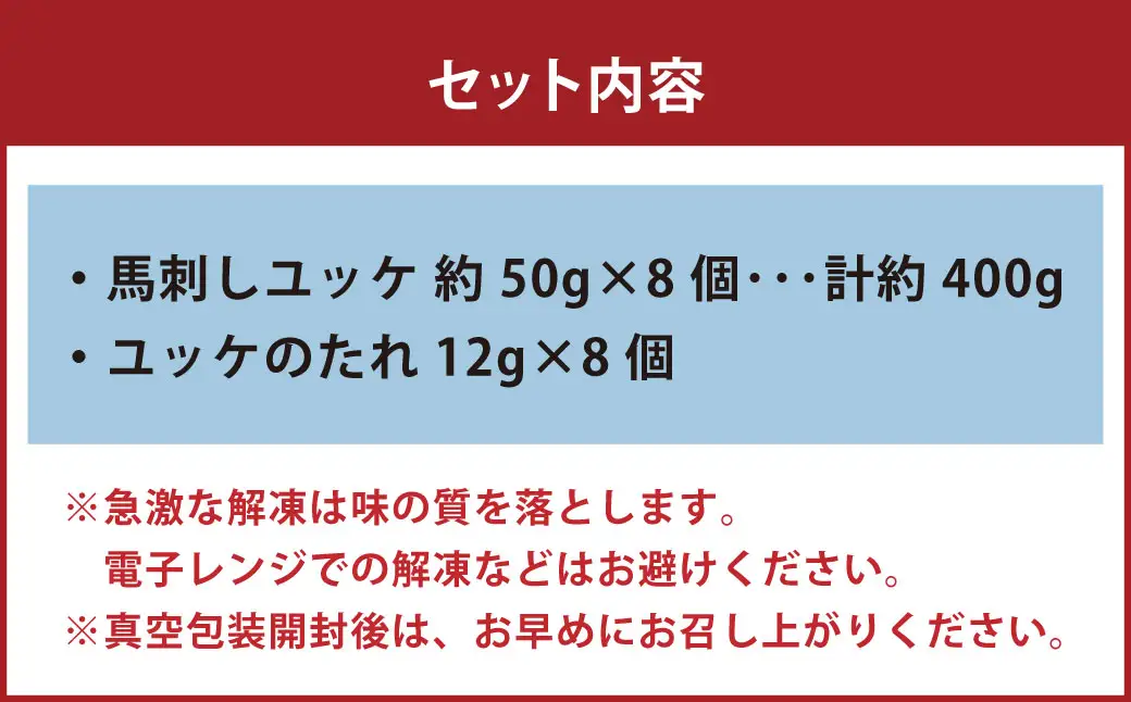 国産 ユッケ 馬刺し 約400g ユッケのたれ付き 馬刺 馬肉 馬 ニク 肉 お肉 にく 晩酌 オツマミ つまみ 冷凍
