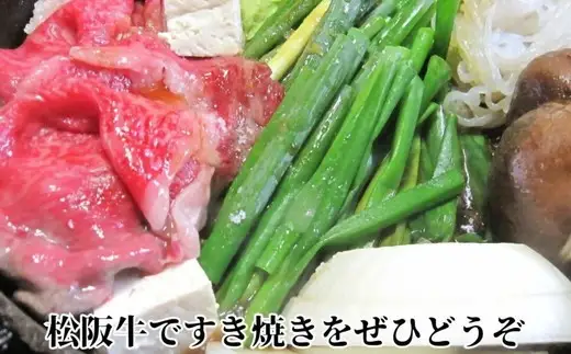特産松阪牛 ロースすき焼用 500g 極上の柔らかさ 化粧箱入り（柔らかい 松坂牛 松阪肉 霜降り 高級ブランド牛 サーロイン リブロース 焼しゃぶ すき焼き 焼肉 自宅用 贈答品 ギフト お正月 年末年始 お歳暮 お中元 牛肉 とろける 和牛 三重県 A4 A5 特産 GI）【002368】