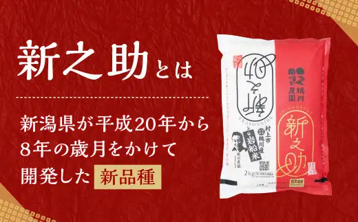 【新米受付・令和8年産米】新潟県村上市産 特別栽培米 新之助 4kg（2kg×2袋）1040009N