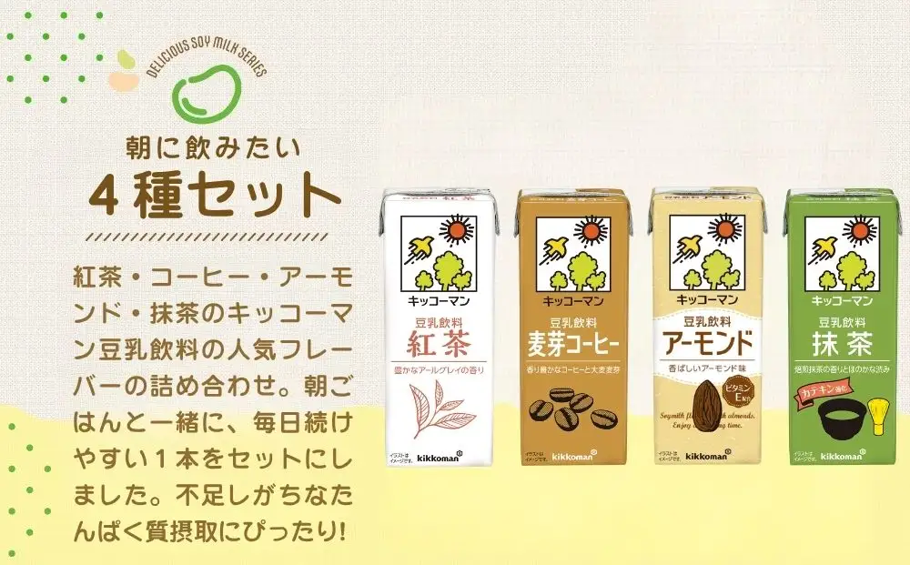 キッコーマン 豆乳　朝に飲みたい4種類　紅茶、麦芽コーヒー、アーモンド、抹茶　各200ml 4種×18本 計72本お届け