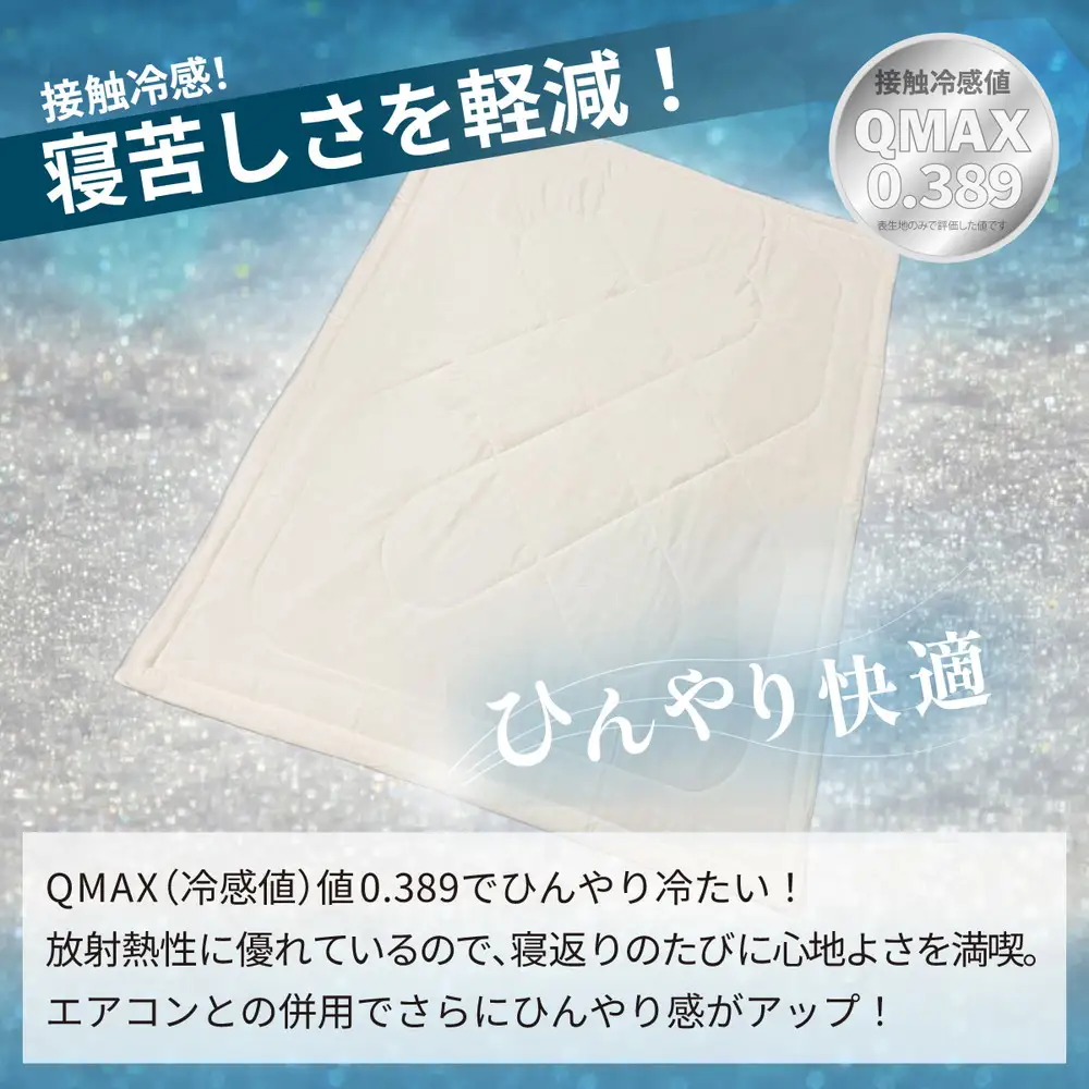 冷感 ひんやり ケット シングル 夏用 接触冷感 Q-MAX 0.389 抗菌防臭わた入り 部屋干し臭対策 さらっと心地いい肌布団 【氷結ストロングクール】 | 冷感  布団