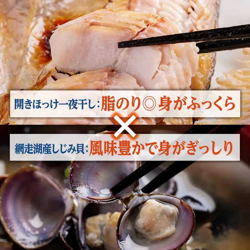 開きほっけ一夜干し・網走湖産しじみセット【配送不可地域：離島】【1682676】