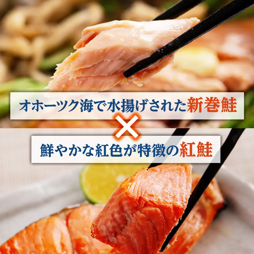 2大鮭の食べ比べ　新巻鮭・紅鮭　各5切れパック【配送不可地域：離島】【1682947】