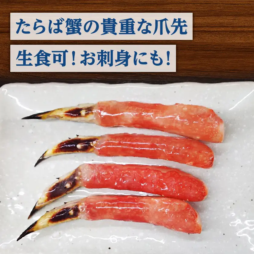 生冷たらば蟹爪先ポーション　500g【配送不可地域：離島】【1691143】