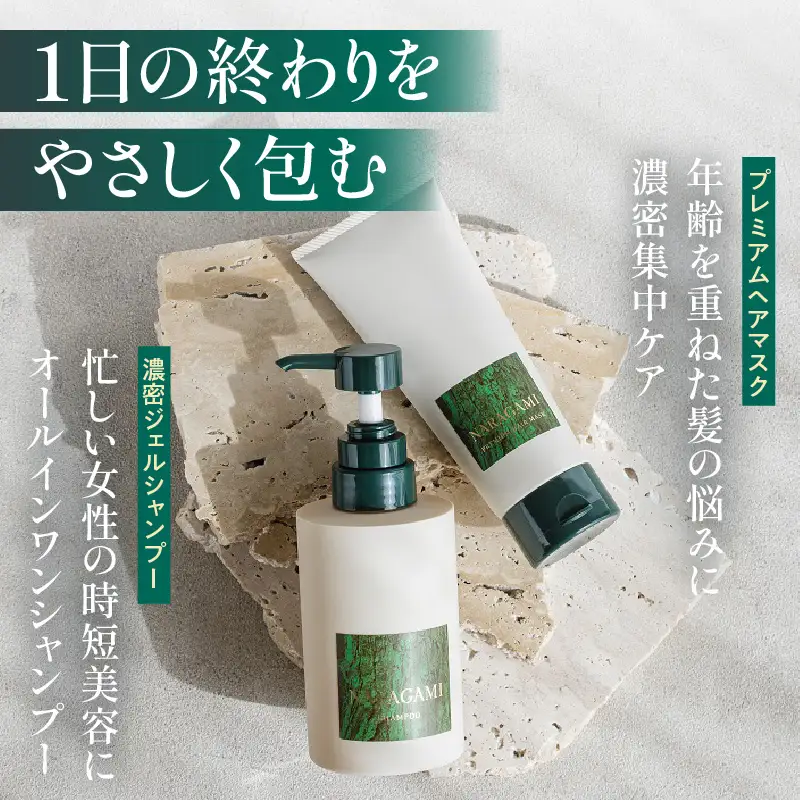 NARAGAMI濃密ジェルシャンプー＆プレミアムヘアマスクセット