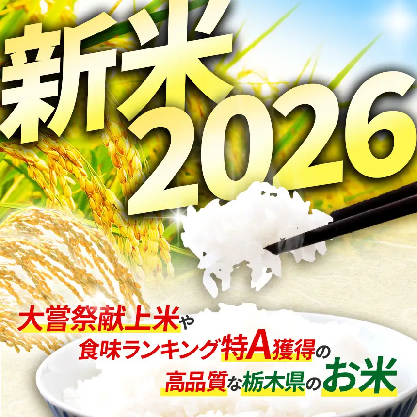 【先行予約】【令和8年度産】定期12回 栃木県産 コシヒカリ 2kg | 栃木県 那珂川町【栃木県共通返礼品】