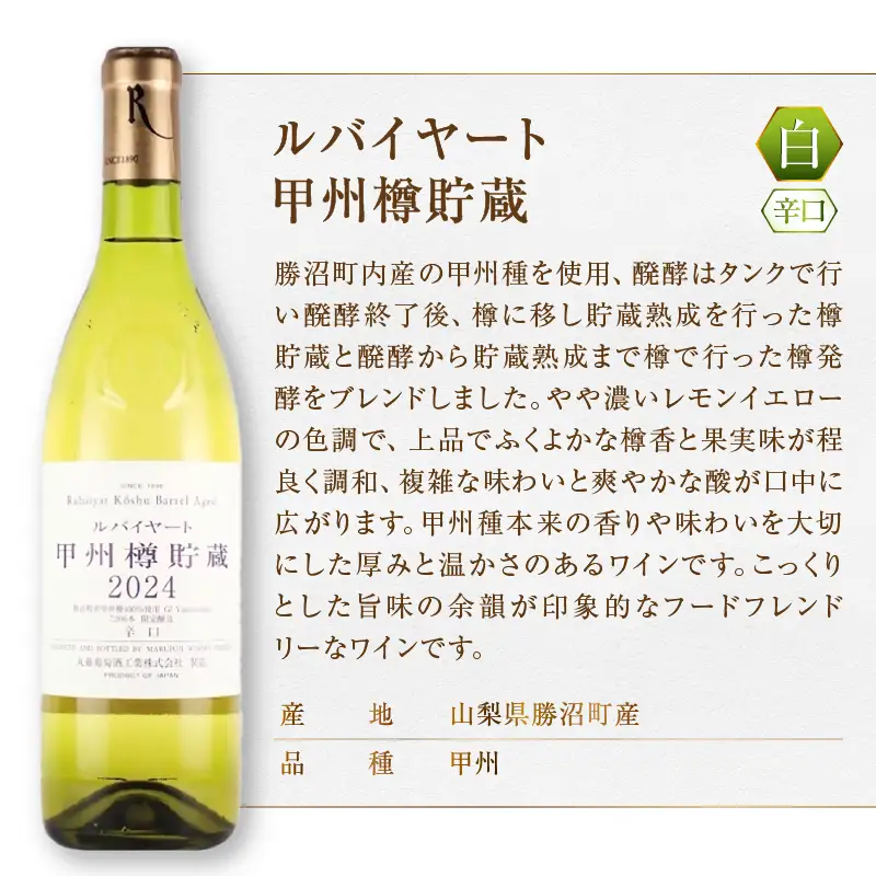 ワイン 丸藤葡萄酒 ルバイヤートワイン【ルバイヤート甲州樽貯蔵・ルバイヤートシュールリー・ルバイヤート甲州醸し】3本セット（MG）C8-655