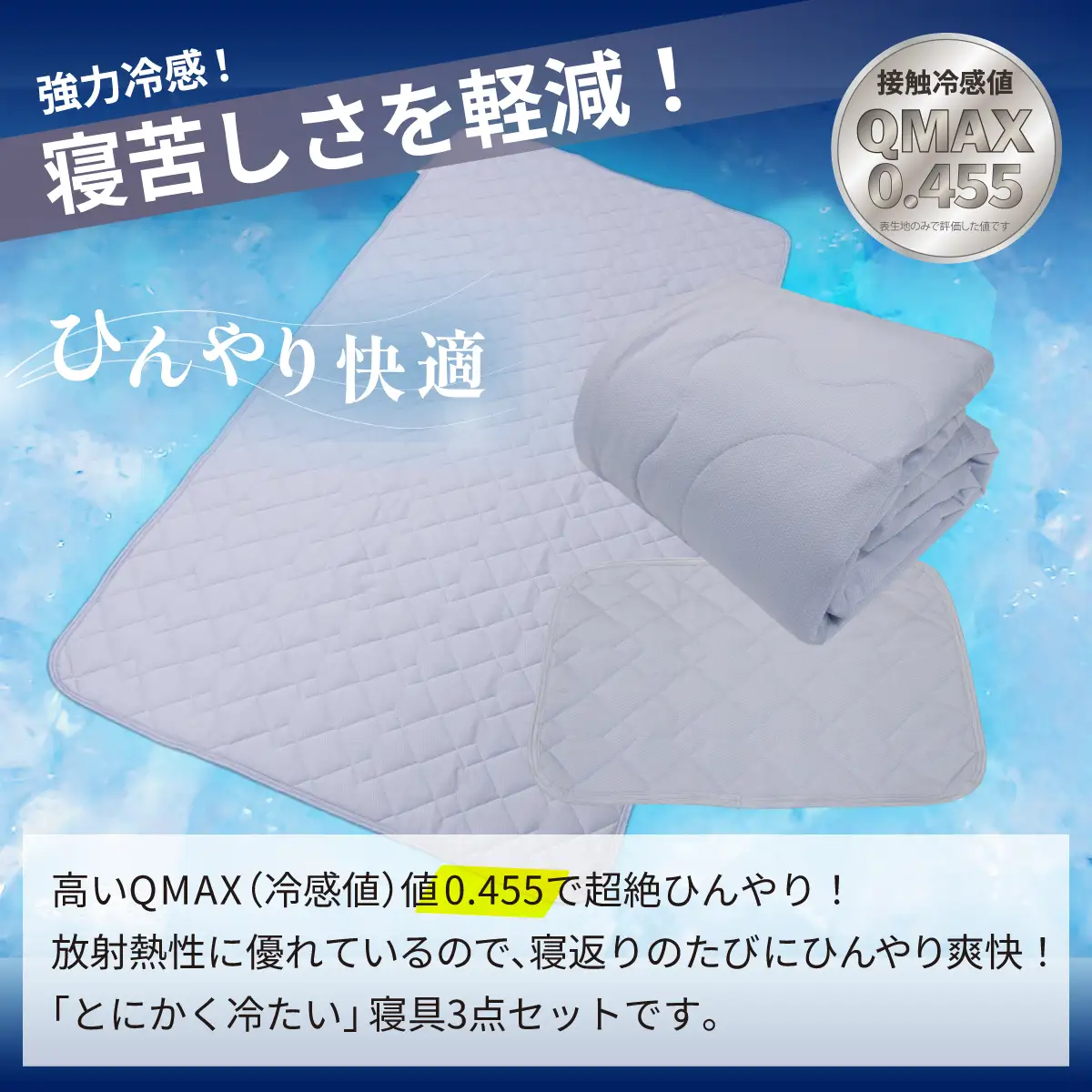 強冷感 ひんやり 3点セット シングル 敷パッド 枕パッド ケット 夏用 接触冷感 Q-MAX 0.455 【氷結ポラリスコールド】 |  抗菌防臭 吸放湿 部屋干し臭対策 冷感