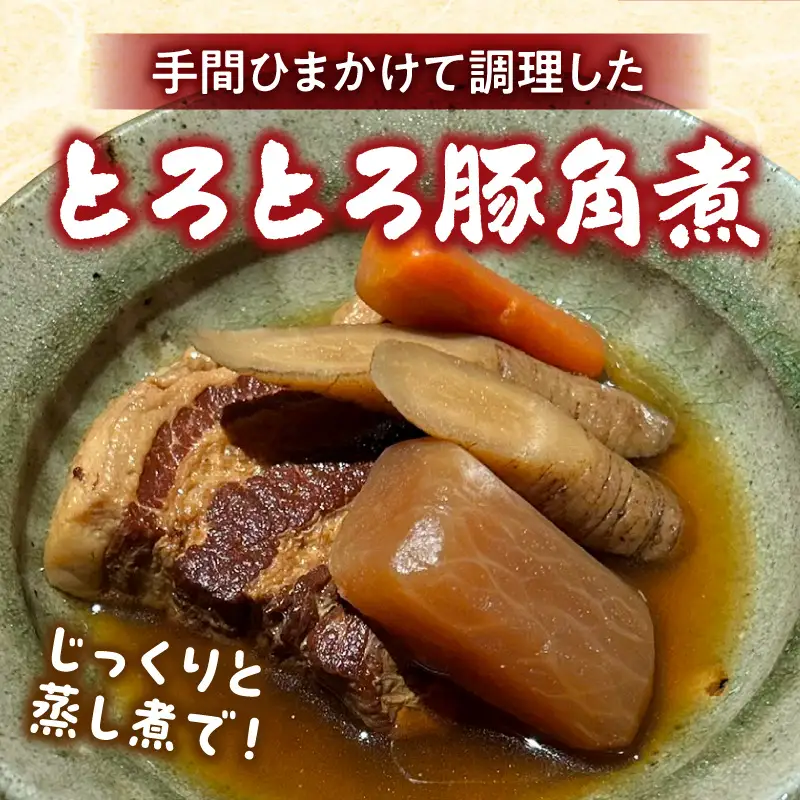 「小料理ひゅう」宮崎県産豚のほろほろ角煮と美味しい根菜
