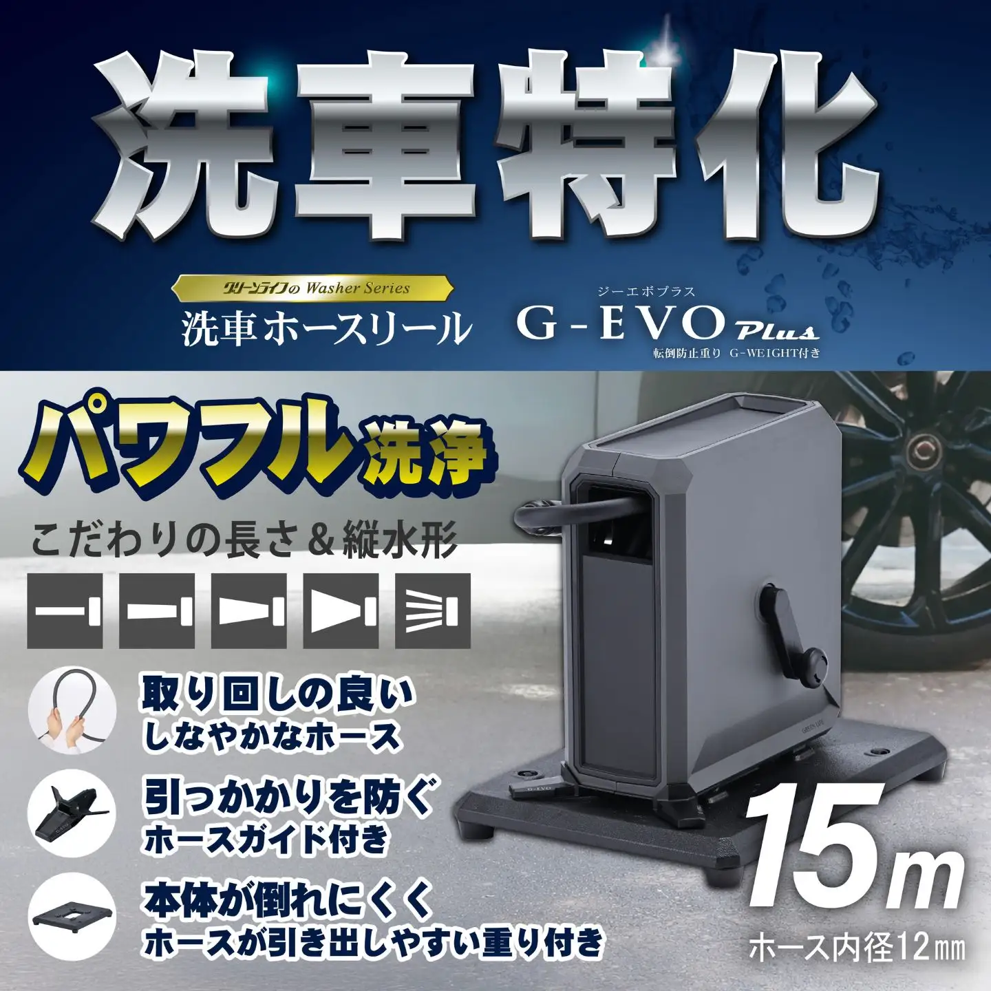 洗車ホースリール G-EVOPlus 台座付 15m ブラック×アッシュグレー グリーンライフ