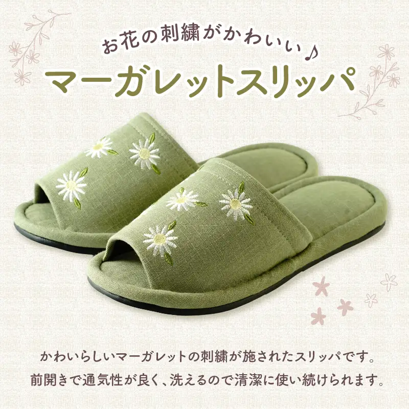 スリッパ 刺しゅう マーガレットスリッパ 1足 グリーン スリッパ