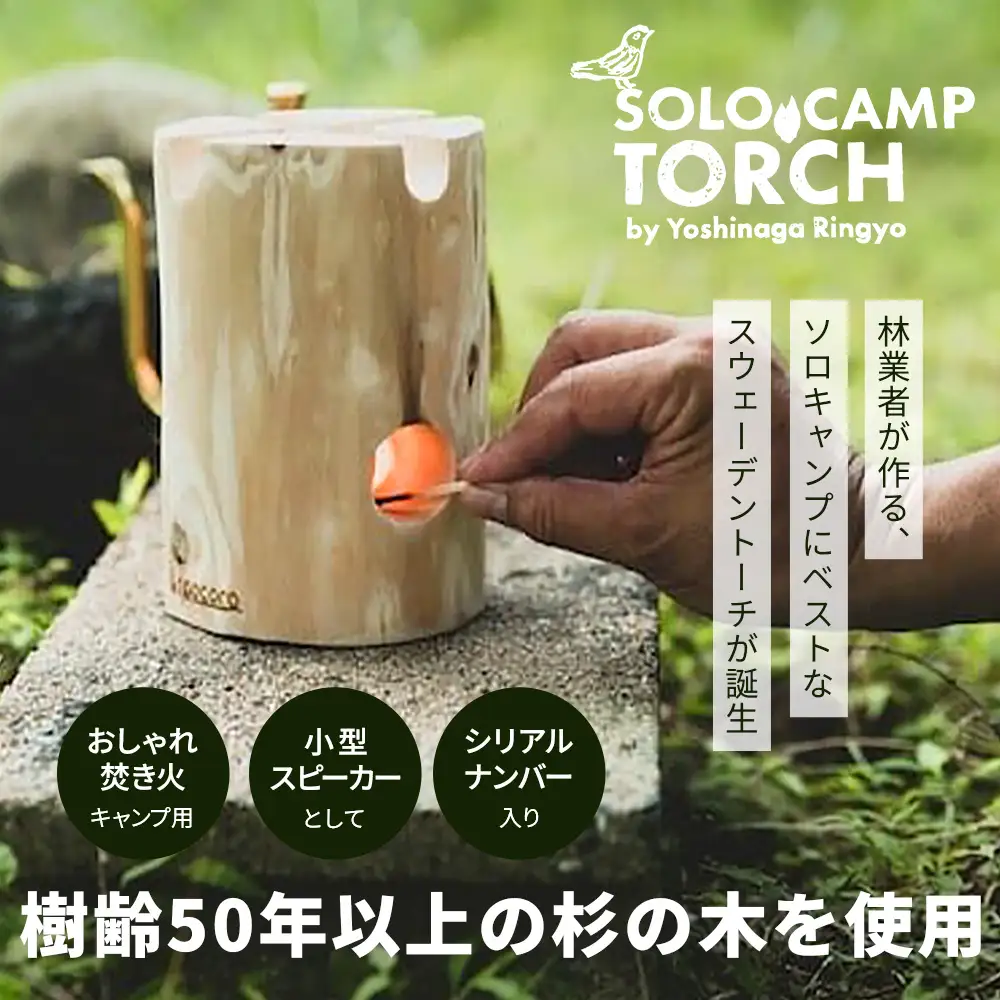 【ウッドデザイン賞2023受賞】ソロキャンプトーチ 1個 杉 ｜スウェーデントーチ トーチ 手作り アウトドア キャンプ  スピーカー 日用品 防災グッズ  吉永林業 宮崎県 諸塚村 YN-01