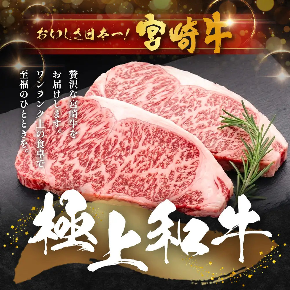 宮崎牛 ロースステーキ 計400g（約200g×2P） 冷凍｜国産 牛肉 お肉 ロース ステーキ ブランド牛 高級 株式会社エムファーム 宮崎県 諸塚村 MF-07