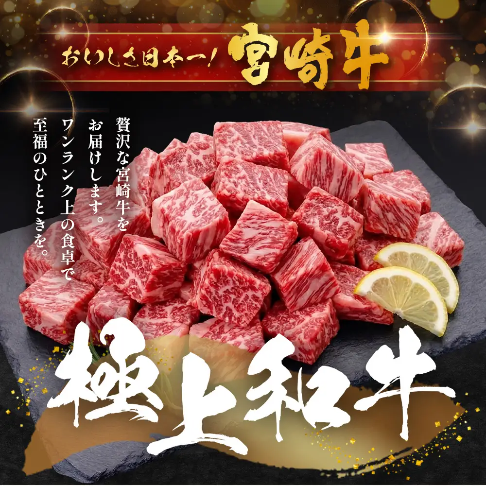 宮崎牛 角切り肉 計800g（約400g×2P） 冷凍｜国産 牛肉 お肉 角切り肉 ブロック ブランド牛 高級 株式会社エムファーム 宮崎県 諸塚村 MF-10