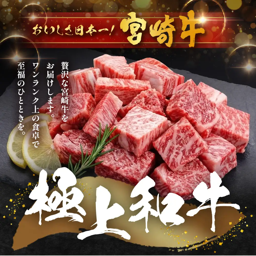 宮崎牛 モモサイコロステーキ 計400g（約200g×2P）冷凍｜国産 牛肉 お肉 モモ肉 サイコロステーキ ステーキ ブロック ブランド牛 高級 株式会社エムファーム 宮崎県 諸塚村 MF-11