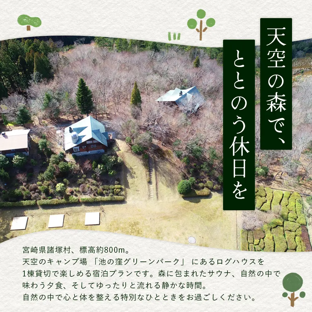 天空のサウナ付き！ログハウス1泊2日 夕食食材付 4名様プラン｜宿泊券 宿泊チケット 体験 アウトドア  BBQ 自然 登山 観光地応援 諸塚村観光協会 宮崎県 諸塚村 KK-01