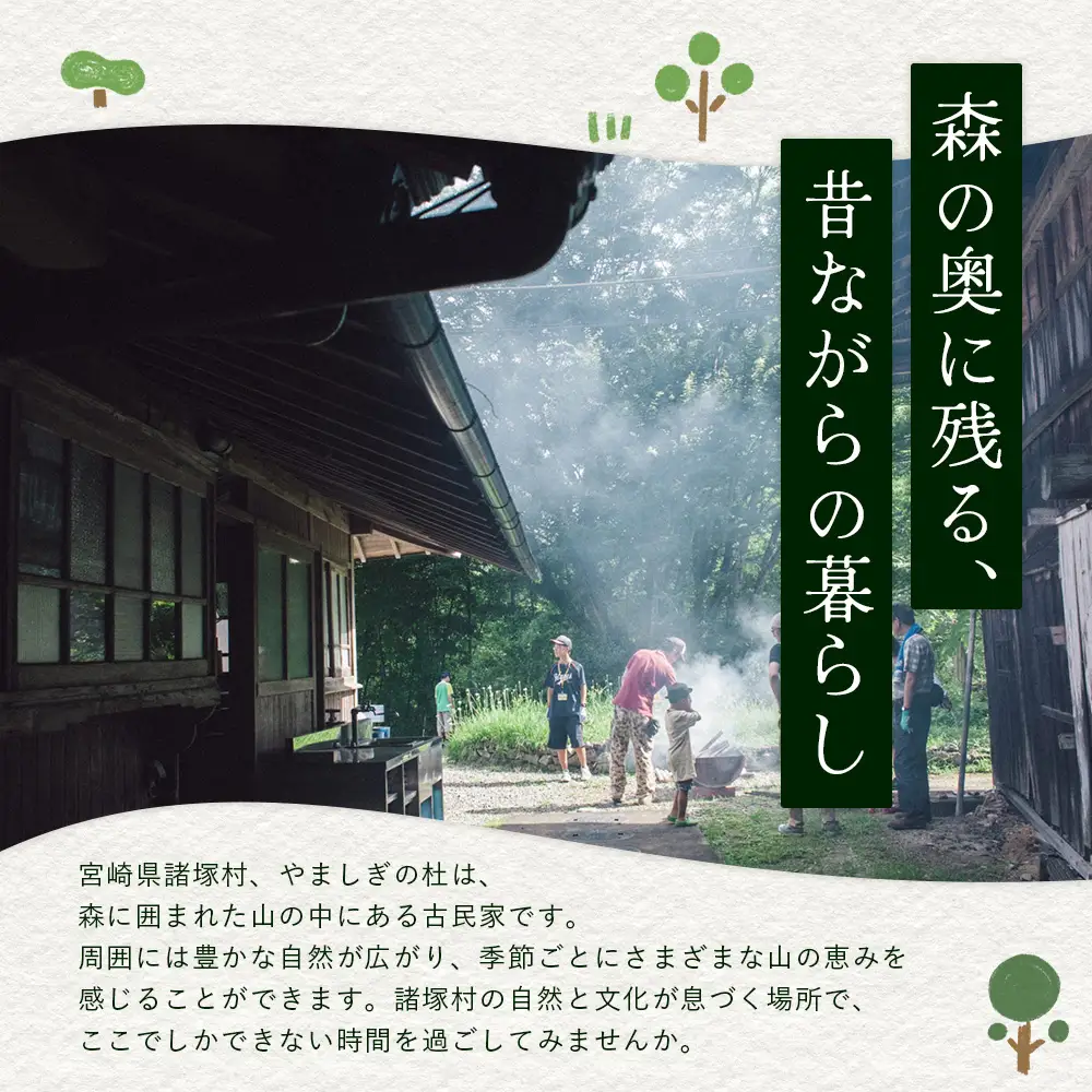 天空のサウナ付き！古民家1泊2日 夕食食材付 4名様プラン｜宿泊券 宿泊チケット 体験 古民家 アウトドア BBQ 自然 登山 観光地応援 諸塚村観光協会 宮崎県 諸塚村 KK-06