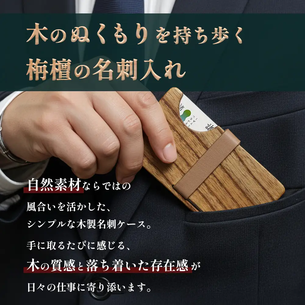 木の名刺入れ 栴檀(せんだん) ベージュ LaHaco｜ 名刺入れ 雑貨 日用品 社会人 ビジネスシーン ユニセックス 革ベルト 国内生産 小原木工 宮崎県 諸塚村 KH-01