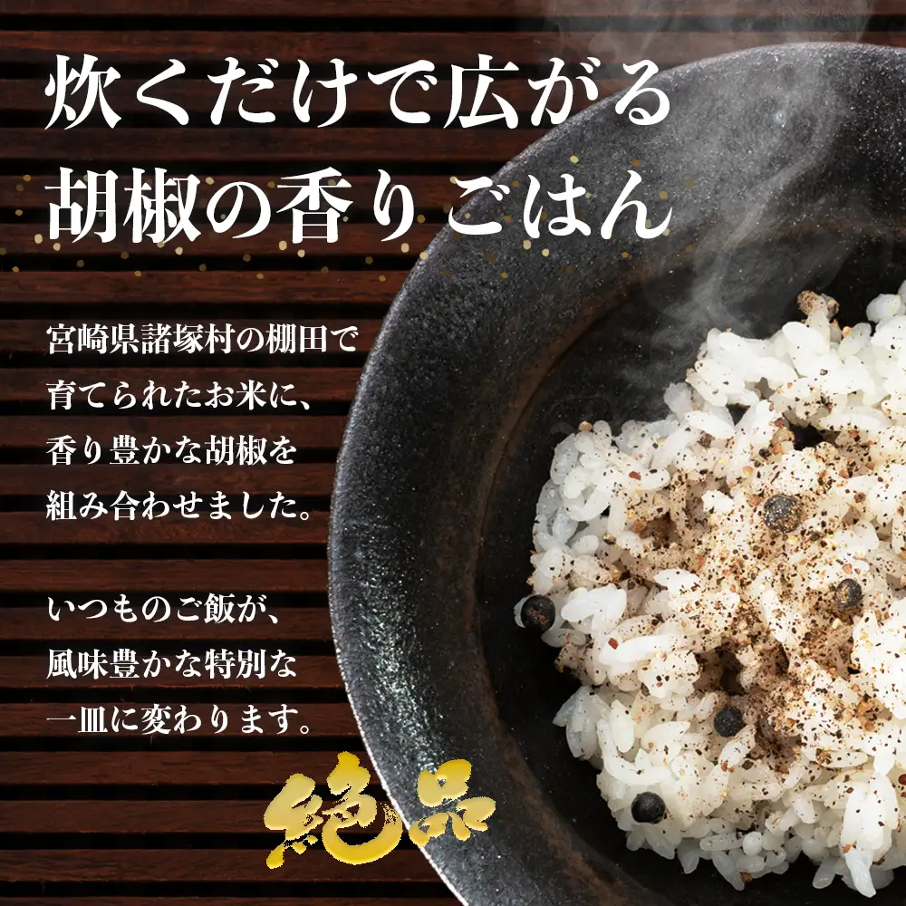 雑穀米 ペッパーライス 1本｜棚田米 塩漬け胡椒 胡椒 ご飯 ブレンド スーパーフード リゾット スープ 一般社団法人ツーリズム高千穂郷 宮崎県 諸塚村 TR-01