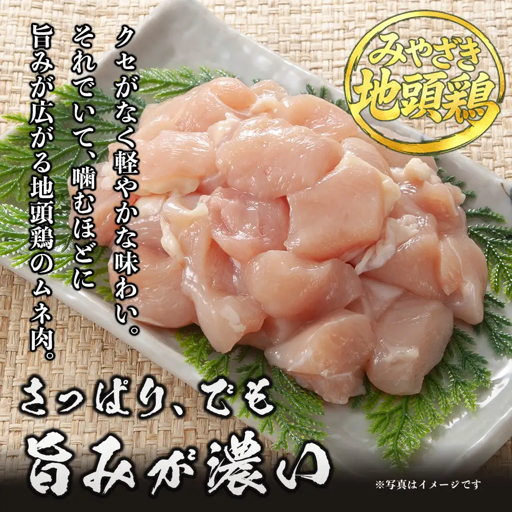 みやざき地頭鶏 オスメス食べ比べ ムネ肉 セット 冷凍｜鶏肉 地鶏 ムネ肉 カット肉 唐揚げ 焼き鳥 チキン南蛮 じとっこ 真空パック 興洋開発株式会社 宮崎県 諸塚村 KY-07