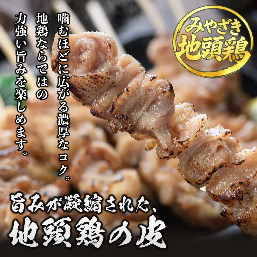みやざき地頭鶏 皮 特価 400g×7P セット 冷凍｜鶏肉 地鶏 皮 かわ 精肉 焼き鳥 ヘルシー チキン じとっこ 真空パック 興洋開発株式会社 宮崎県 諸塚村 KY-10